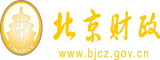 欧美小骚逼北京市财政局